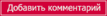 but_addcom.gif