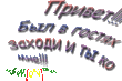 Privet_.gif