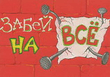 Забей на всё.jpg