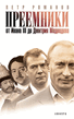 Медведев 2