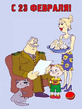 23 февраля.jpg