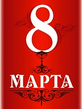 8marta4.jpg