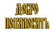 663_DobroPozh.gif