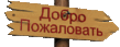 Welcome_ru.gif