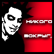 Король и шут