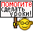 Помогите сделать уроки!.gif