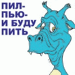 Пил,пью и буду пить!.gif
