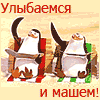 Мадагоскар!.gif