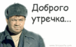 dobroe_utro_021utro.gif
