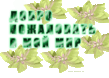 Добро пожаловать04.png