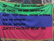 Дагестан-Родина..