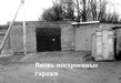 вновь построенные гаражи..jpg