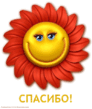 spasibo_001.gif