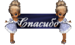 spasibo.gif