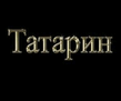 Tatarin.jpg