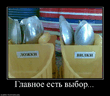 419325_glavnoe_est_vyibor.jpg