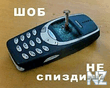 chtob_ne_sperli.jpg