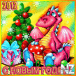 drakon2012.gif