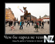 6641644_chem_byi_narod_ne_teshilsya.jpg