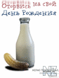 pape_s_dnem_rozhdeniya_prikolnie.jpg