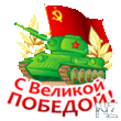 С Великой Победой!.jpg