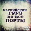 KasGruz_vovse.jpg