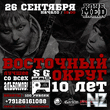 Vostochnyj_Okrug_10_let.jpg