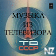 Muzyka_iz_televizora_TV_SSSR.jpg