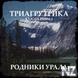 Triagrutrika_Knigga_Rifm_3_Rodniki_Urala.jpg
