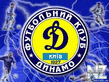 Динамо Киев.jpg
