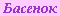 basya.gif