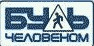 Будь человеком