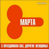 8 марта.jpg