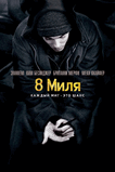 eminem_8_mile_poster_russian.jpg