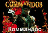 Commandos.zip