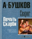 Bushkov_Svarog_Pechat_skorbi_COVER.jpg