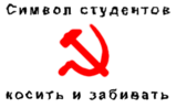 Simvol_studentov.jpg