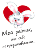 Зайчик:).gif