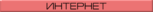 inetline.gif