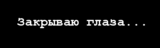 закрываю глаза.gif