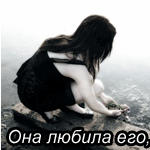 она любила его ... .gif