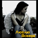 люблю всегда.gif