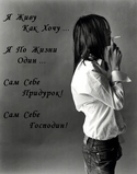я живу как хочу ... .jpg