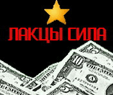 ЛАКЦЫ СИЛА