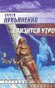 РЎРµСЂРіРµР№ Р›СѓРєСЊСЏРЅРµРЅРєРѕ *Р‘Р»РёР·РёС‚СЃСЏ СѓС‚СЂРѕ*_do