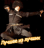 Лезгинка.jpg