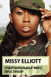 131_Missy_Elliott.jpg