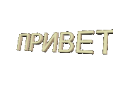 привет!.gif