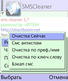 smska_cleaner_v1_7.sis