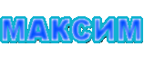 maksim.gif